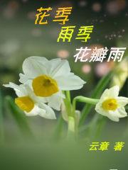 花季雨季是什么类型的