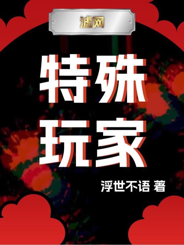 无限流禁止NPC觊觎特殊玩家