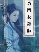 奇门女命师奇妙漫画