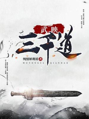 武映三千道 笔趣阁