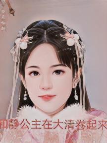 静和公主长大后