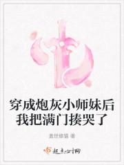 穿成炮灰小师妹后我把满门揍哭了TXT