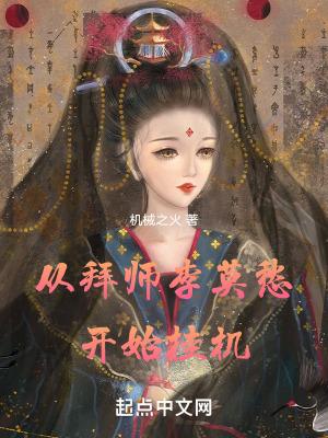 从拜师李莫愁开始挂机起点