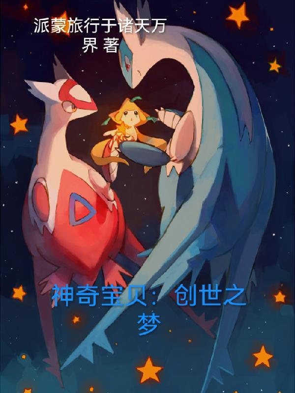 创世我的世界神奇宝贝