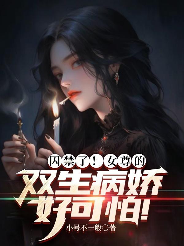 女尊女主病娇文