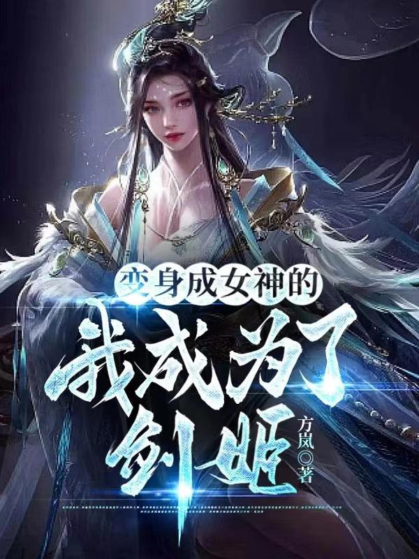 变身成女神的我成为了剑姬免费观看