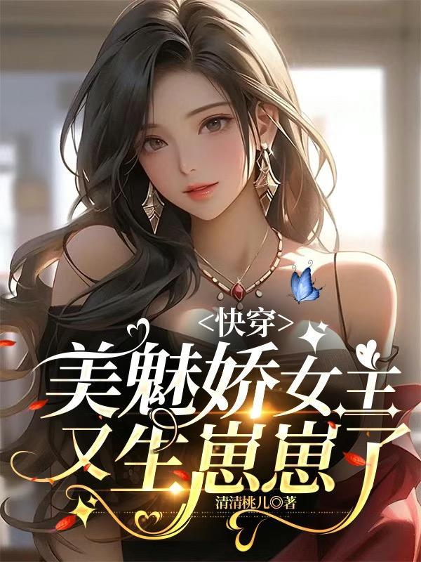 快穿女主美丽