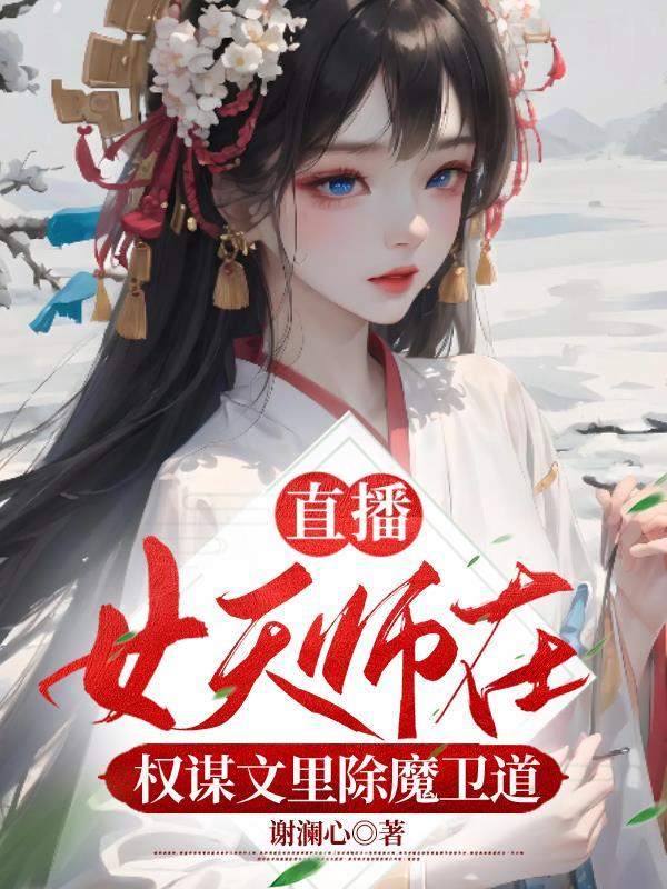 现代女天师