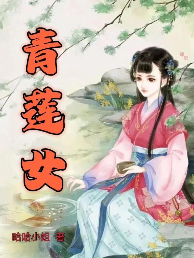 青莲女神