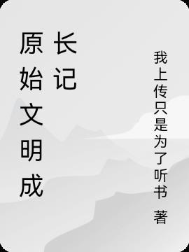 原始文明成长记人物介绍