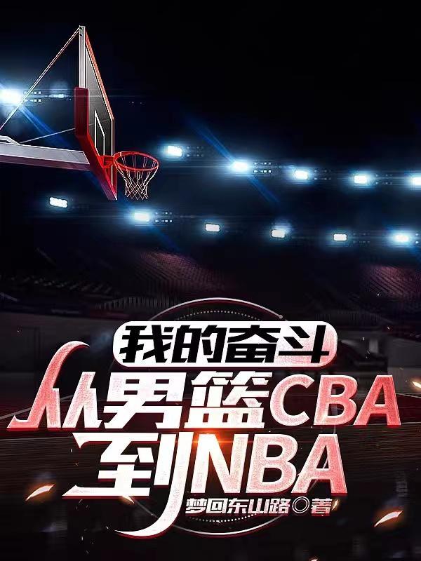 我的奋斗从男篮CBA到NBA