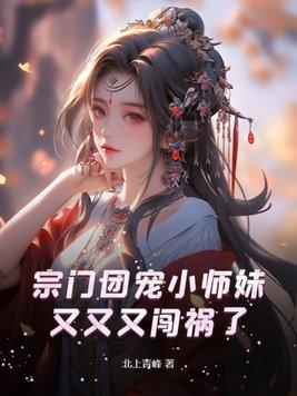 反派宗门的团宠小师妹