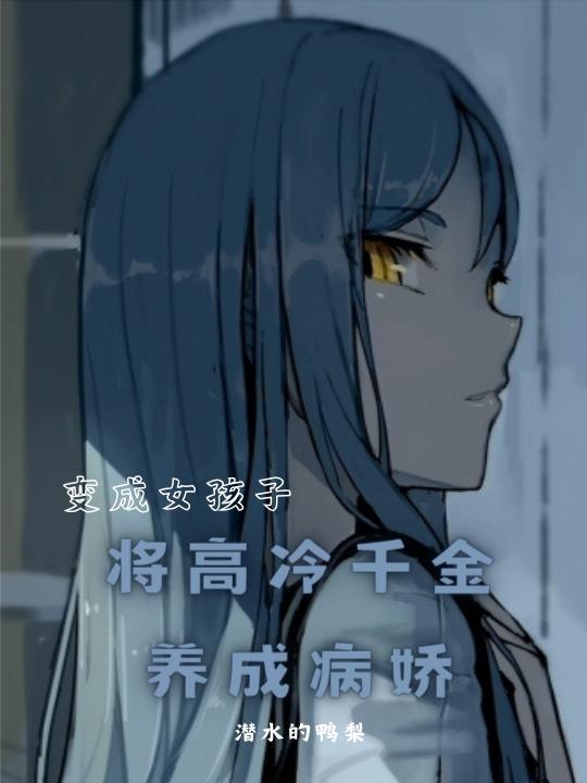 变成了女