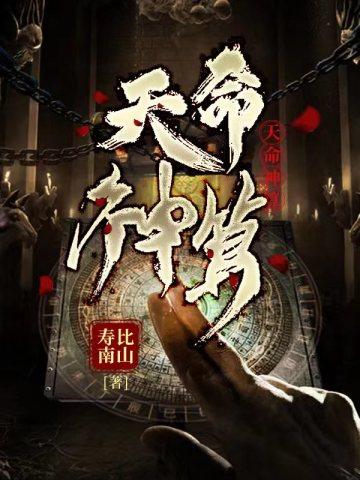 李耀叶婷婷天命神算免费版完整版