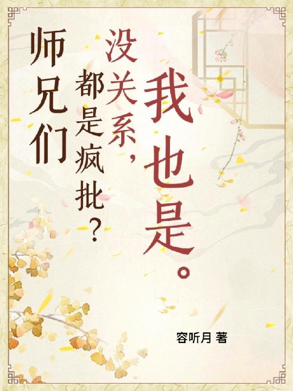 师兄都很厉害的