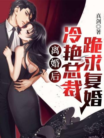 离婚后总裁追妻路漫漫