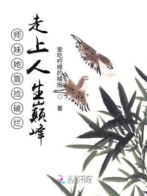 师妹她靠捡破烂走上人生巅峰txt免费