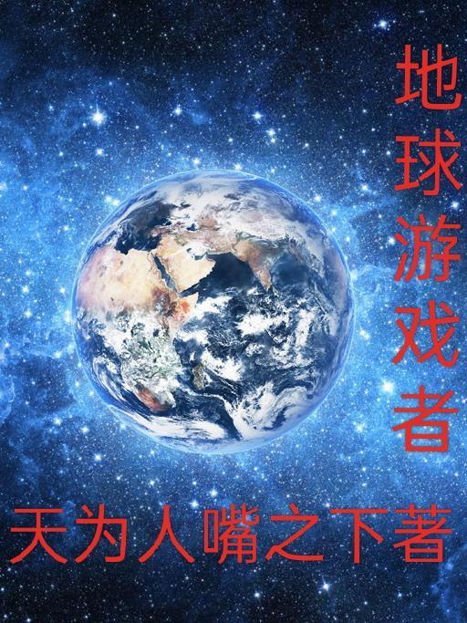 地球游戏大全