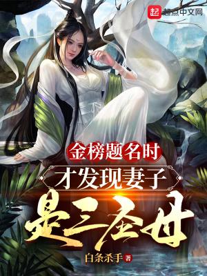 才发现妻子是三圣母 第1节