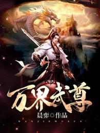 万界武尊 我最爱芒果