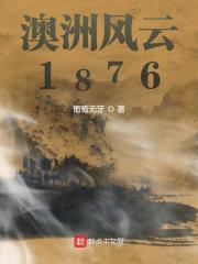 澳洲风云1876发展历程图