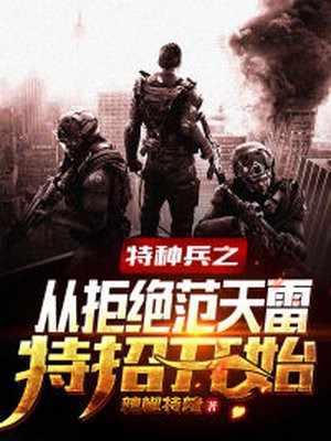 特种兵之从拒绝范天雷特招开始TXT