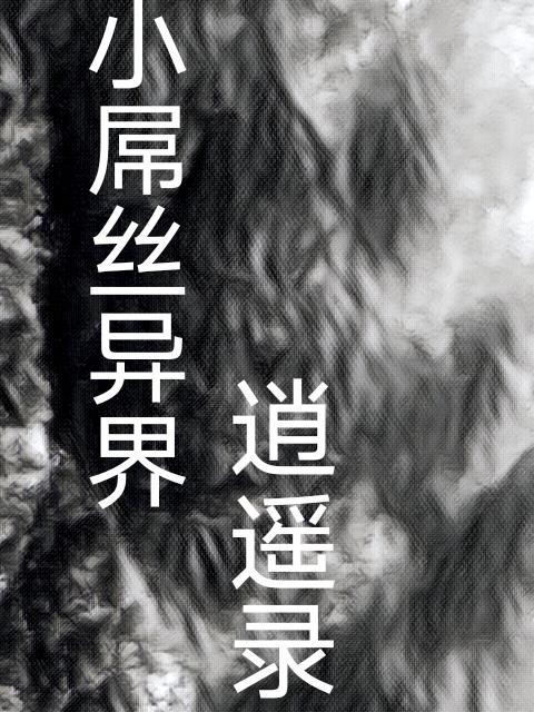 异界逍遥的