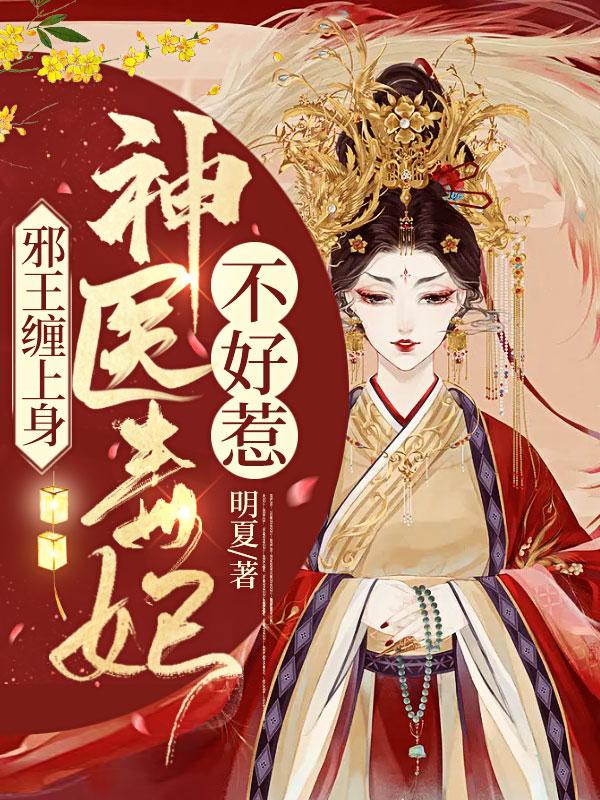 邪王缠上身神医毒妃不好惹完整版