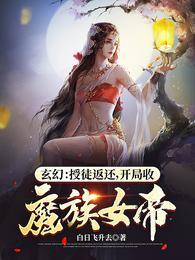 玄幻授徒返还开局收魔族女帝