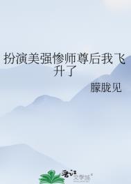 扮演美强惨师尊后我飞升了he吗