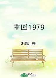 重回1979周山娃