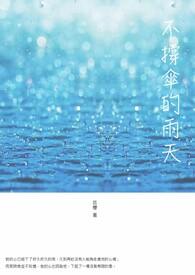 雨中不撑伞