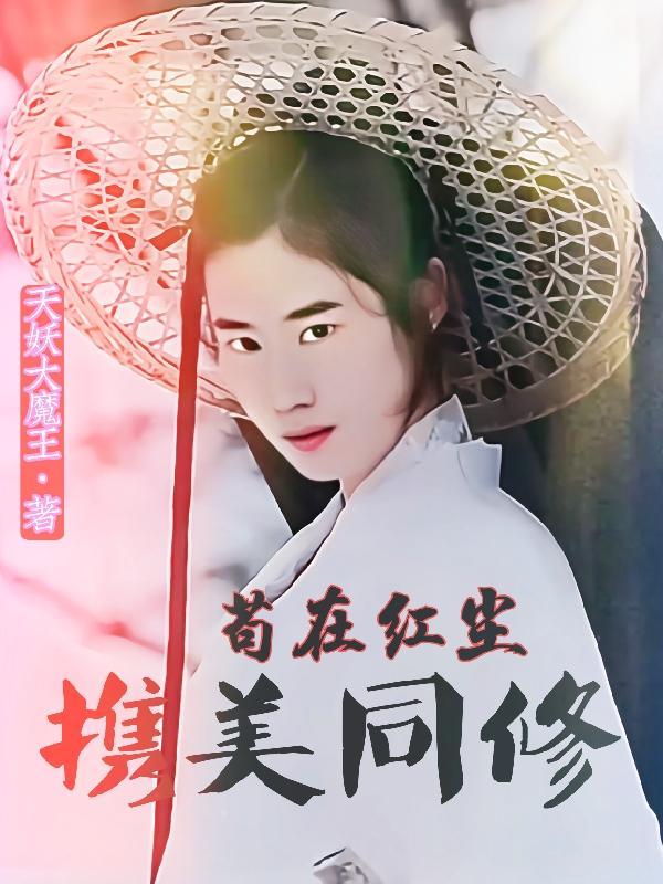 红尘三宝 天妖大魔王