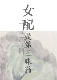 女配是三位大佬的白月光全文