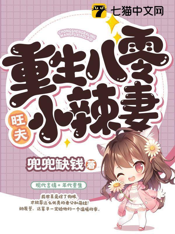 重生八零旺夫小辣妻全文