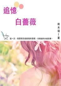 关于白蔷薇花的唯美句子