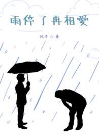 雨停了爱情语录