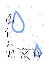 雨什么时间停?