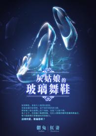 灰姑娘的玻璃鞋为什么没变回来