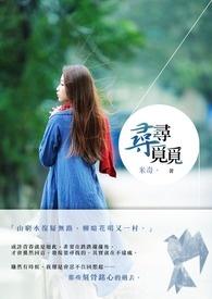 寻寻觅觅在无声中消失是什么歌曲