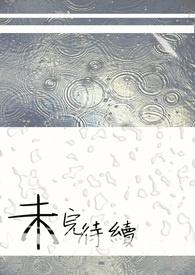 未完待续这四个字怎么写