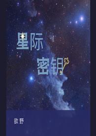 星际密钥TXT