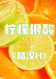 这柠檬真酸