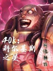 40K科尔基斯之星