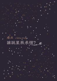 星辰闪烁