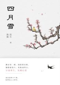 四月雪(古言重生) by 温水水