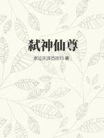 弑神仙尊 纵横中文