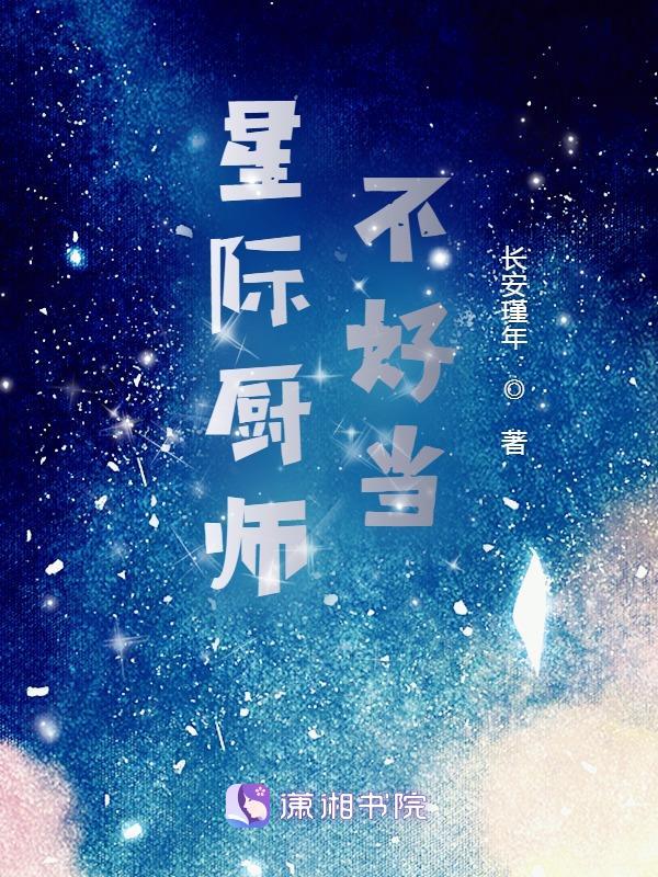 星际为厨 小厨师穿到未来