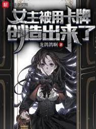 女主被用卡牌创造出来了的漫画