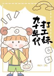 九十年代打工妹傅延年17